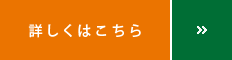 詳しくはこちら
