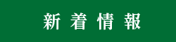 新着情報